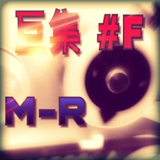 M-R 巨集 #F 專案說明