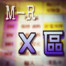 M-R 記憶體－X分區 說明