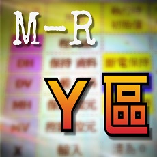 M-R 記憶體－Y分區 說明